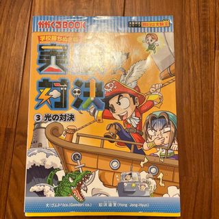 アサヒシンブンシュッパン(朝日新聞出版)の実験対決　3 光の対決(絵本/児童書)