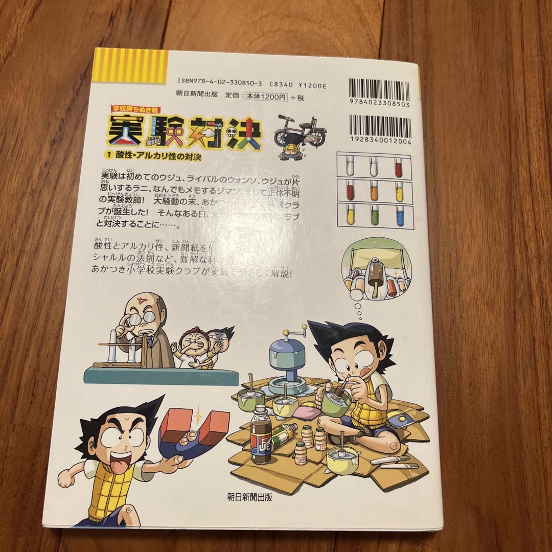 朝日新聞出版(アサヒシンブンシュッパン)の実験対決　1 酸性　アルカリ性 エンタメ/ホビーの本(絵本/児童書)の商品写真