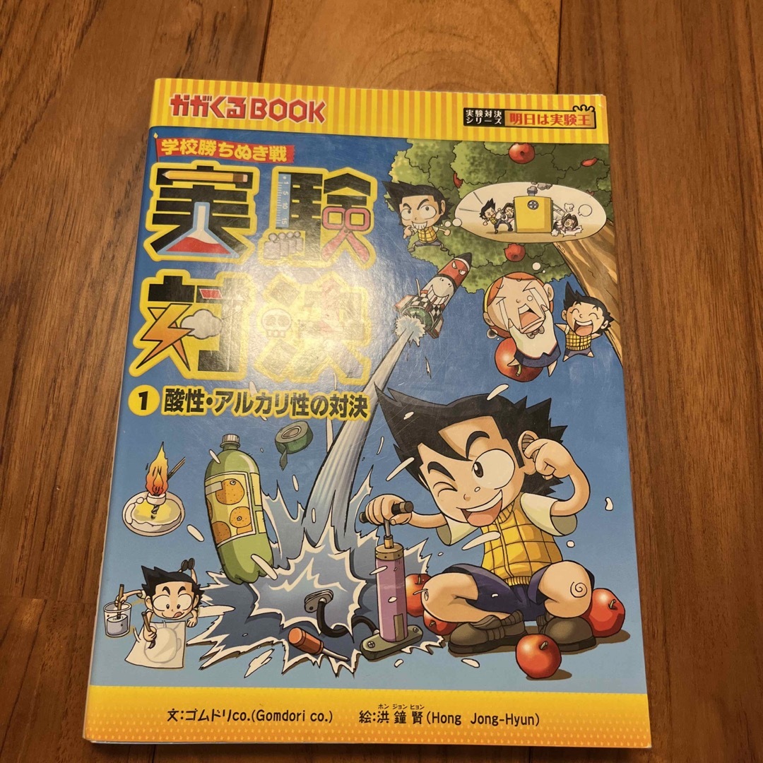 朝日新聞出版(アサヒシンブンシュッパン)の実験対決　1 酸性　アルカリ性 エンタメ/ホビーの本(絵本/児童書)の商品写真
