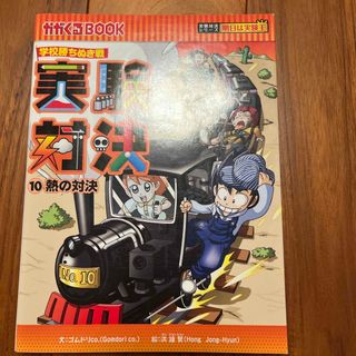 アサヒシンブンシュッパン(朝日新聞出版)の実験対決　10 熱の対決(絵本/児童書)