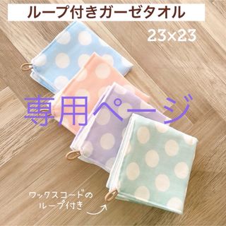 専用ページ☆ ループ付きガーゼタオル ドット (外出用品)