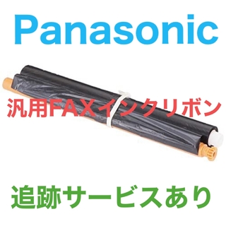Panasonic - パナソニック 汎用 FAX インクリボン  １本