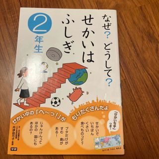 ガッケン(学研)のなぜ？どうして？せかいはふしぎ　２年生(絵本/児童書)