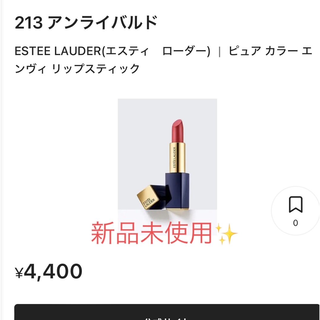 Estee Lauder(エスティローダー)の値下げ💖エスティーローダー♡ピュアカラーエンヴィ213 コスメ/美容のベースメイク/化粧品(口紅)の商品写真