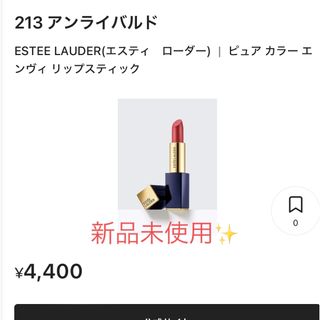 エスティローダー(Estee Lauder)の値下げ💖エスティーローダー♡ピュアカラーエンヴィ213(口紅)