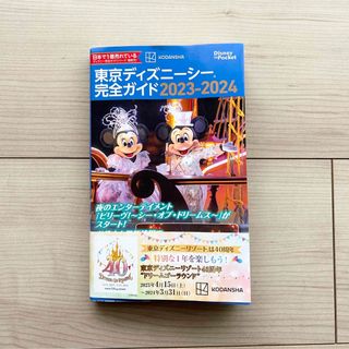 ディズニー(Disney)の東京ディズニーシー完全ガイド2023-2024(地図/旅行ガイド)