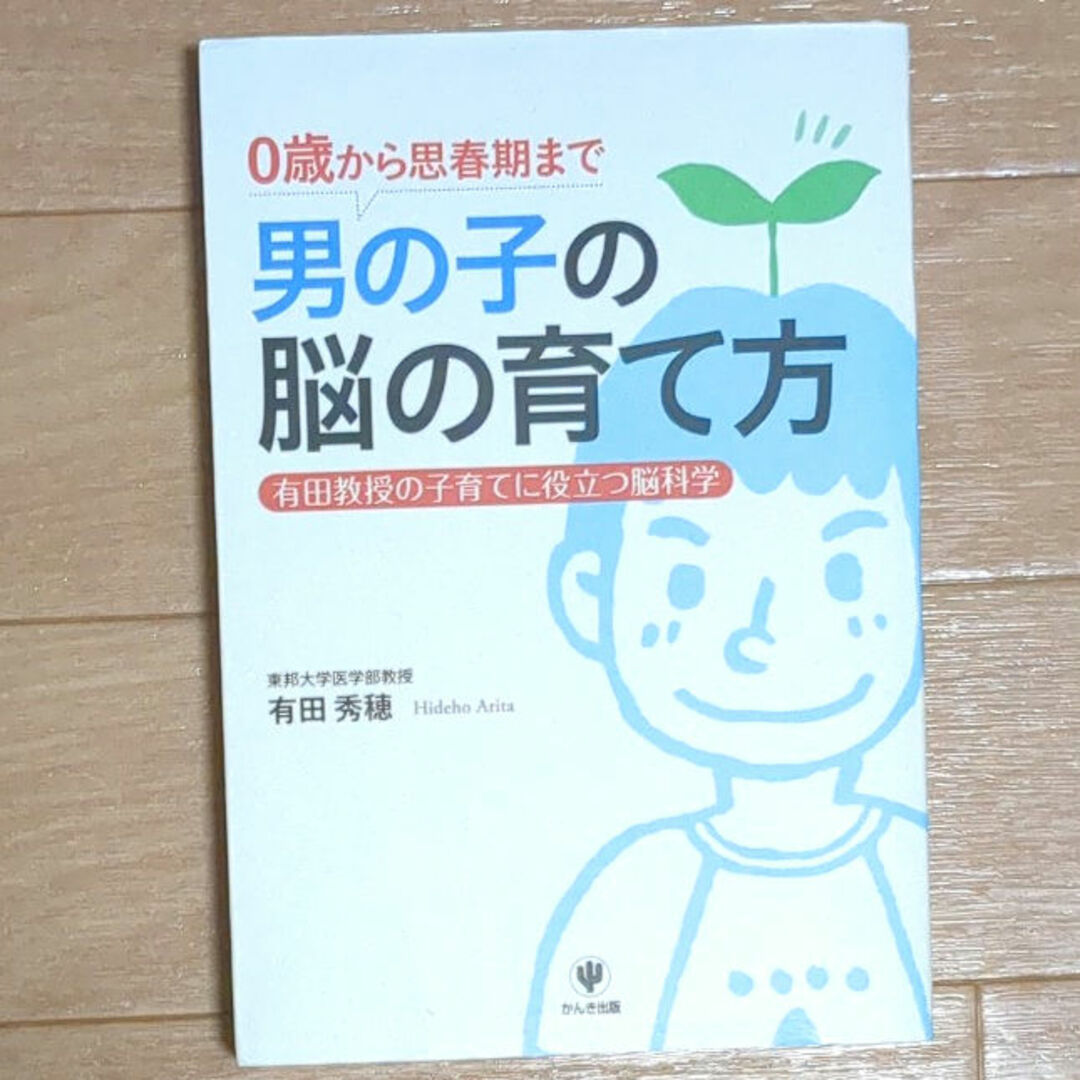 男の子の脳の育て方 エンタメ/ホビーの雑誌(結婚/出産/子育て)の商品写真