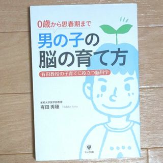 男の子の脳の育て方(結婚/出産/子育て)