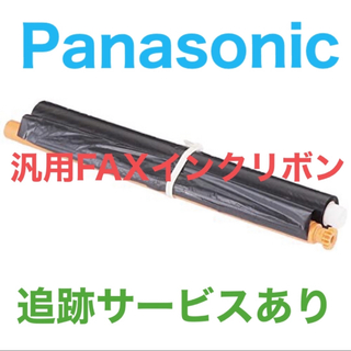 パナソニック(Panasonic)のパナソニック 汎用 FAX インクリボン  １本(オフィス用品一般)