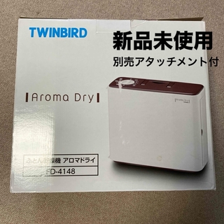 ツインバード(TWINBIRD)のツインバード ふとん乾燥機 FD-4148W ホワイト(1台)(その他)
