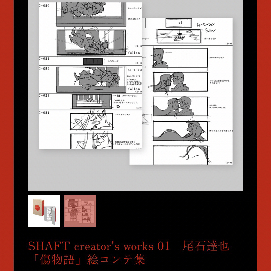 SHAFT creator´s works 01 尾石達也「傷物語」絵コンテ-