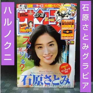 ショウガクカン(小学館)の週刊少年サンデー 2006年6月14日号※石原さとみ グラビア※ハルノクニ 巻中(少年漫画)