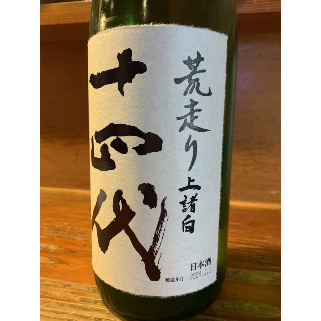 十四代　荒走り　上諸白　本生・原酒　1800mL   食品/飲料/酒の酒(日本酒)の商品写真