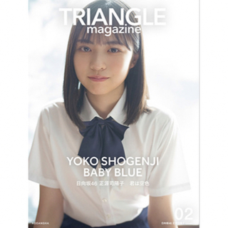 TRIANGLE magazine 02 日向坂46 正源司陽子 cover(アート/エンタメ)