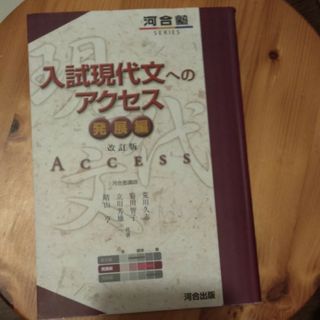 入試現代文へのアクセス　発展編(語学/参考書)