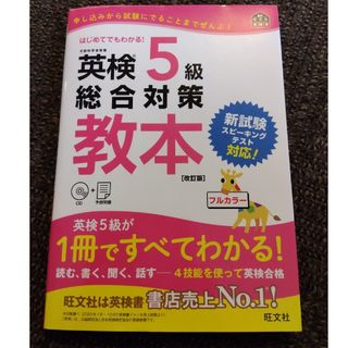 オウブンシャ(旺文社)の英検５級総合対策教本　ＣＤ付き(資格/検定)