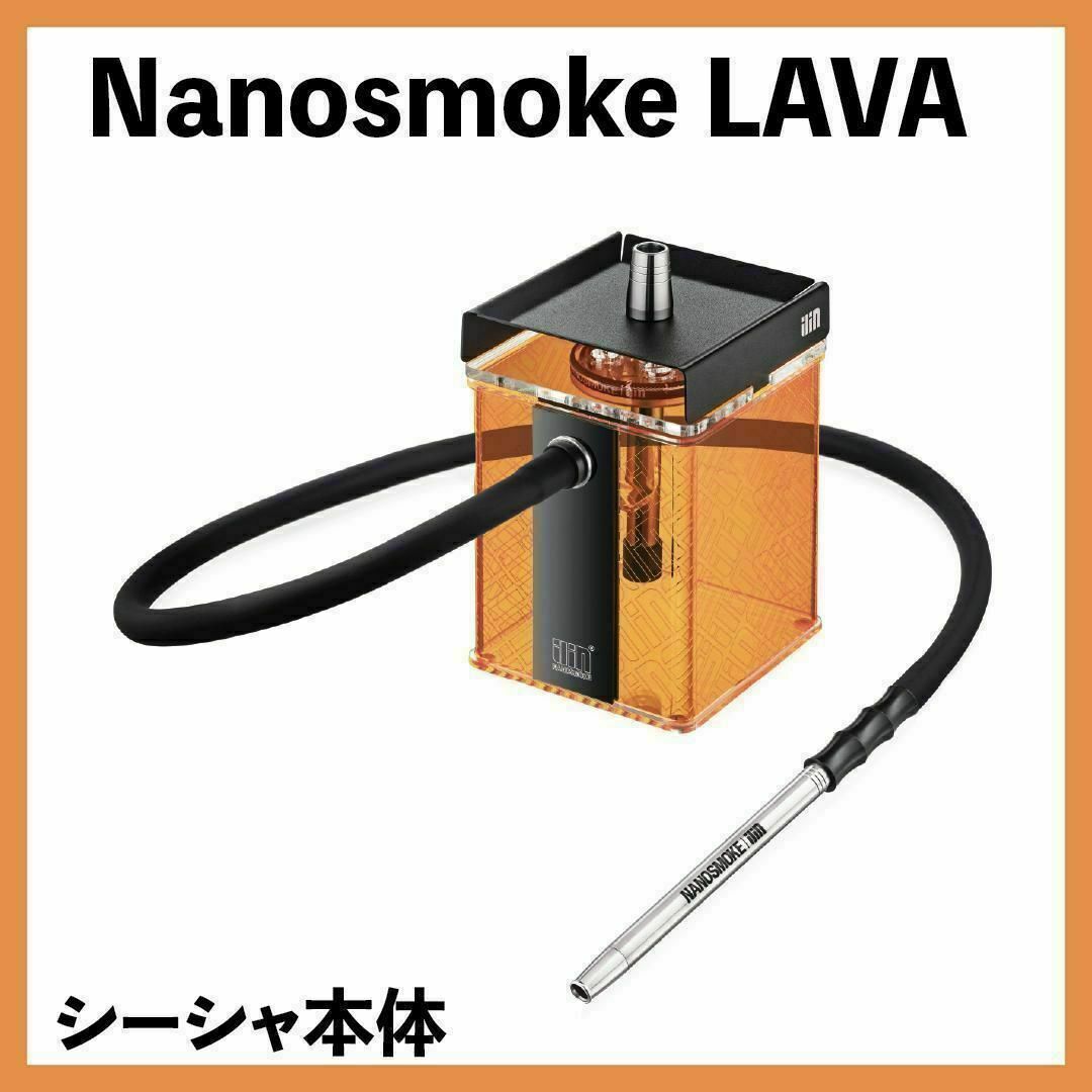 ナノスモーク【新品】Nanosmoke LAVA シーシャ本体