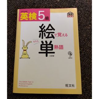 オウブンシャ(旺文社)の英検５級絵で覚える単熟語　ＣＤ付き(資格/検定)