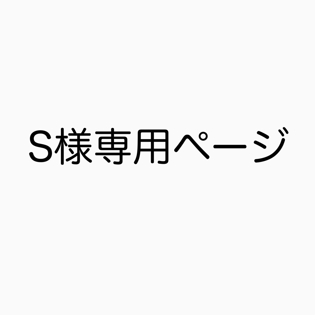 S様専用ページの通販 by na｜ラクマ