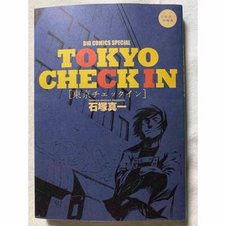 東京チェックイン~石塚真一短編集 (ビッグコミックススペシャル) 石塚 真一(青年漫画)