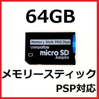 プレイステーションポータブル(PlayStation Portable)の[PSP]100MB/sメモリースティックPRODUO64GB(携帯用ゲーム機本体)