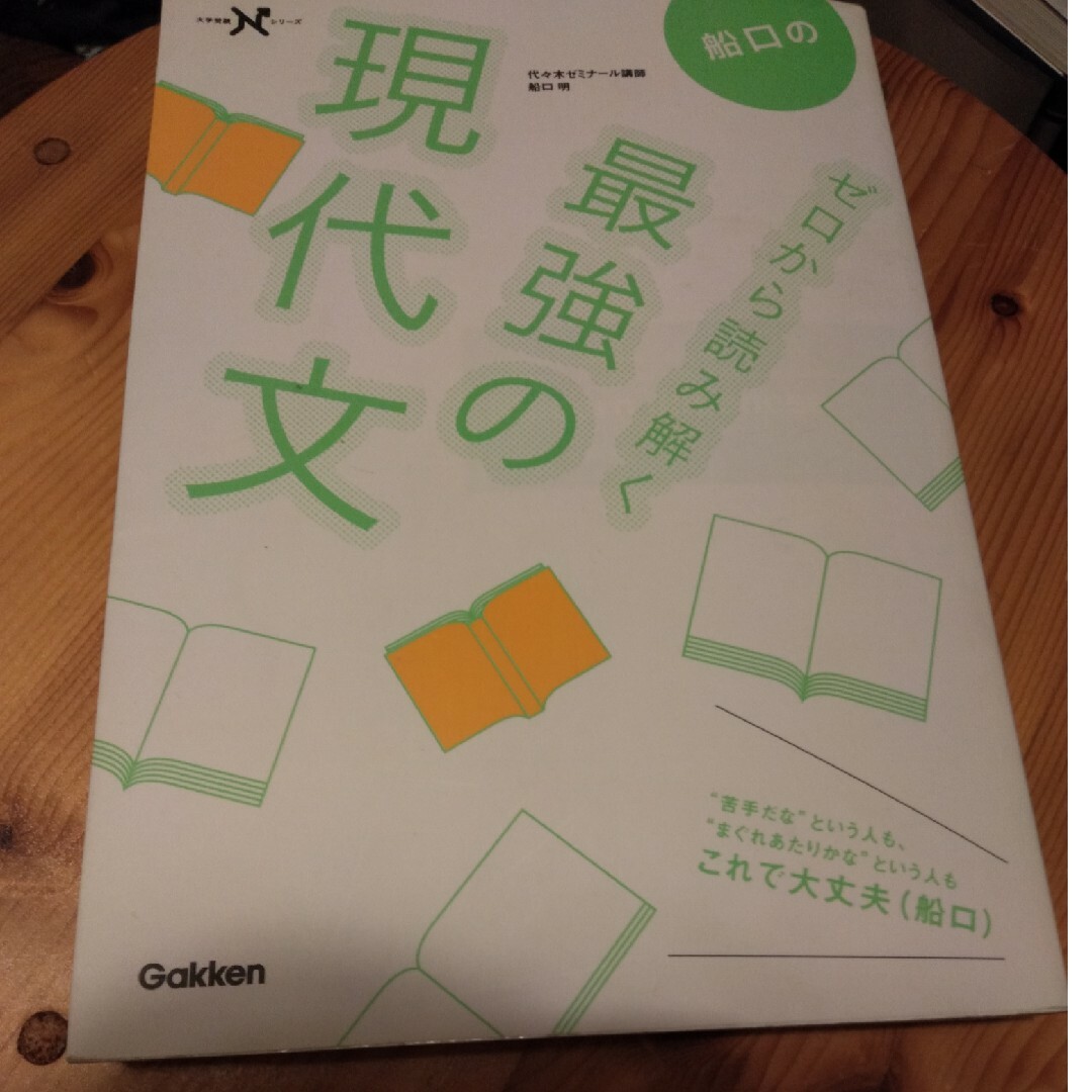 船口のゼロから読み解く最強の現代文 エンタメ/ホビーの本(語学/参考書)の商品写真