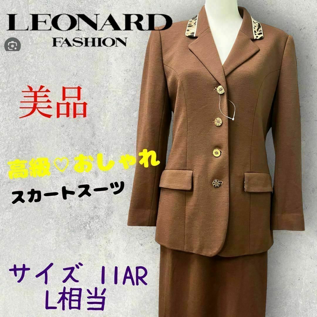 美品】レオナール LEONARDスカートスーツ ブラウン 11AR(L相当)の通販 ...