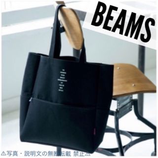 ビームス(BEAMS)の⭐️新品⭐️【BEAMS ビームス】14L大容量 グロサリートート★付録❗️(トートバッグ)