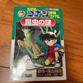 ショウガクカン(小学館)の名探偵コナン推理ファイル昆虫の謎(絵本/児童書)