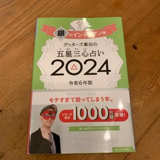 アサヒシンブンシュッパン(朝日新聞出版)のゲッターズ飯田の五星三心占い銀のインディアン座(趣味/スポーツ/実用)