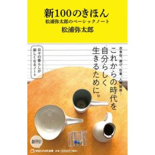 マガジンハウス(マガジンハウス)の新100のきほん 松浦弥太郎のベーシックノート(マガジンハウス新書)(住まい/暮らし/子育て)