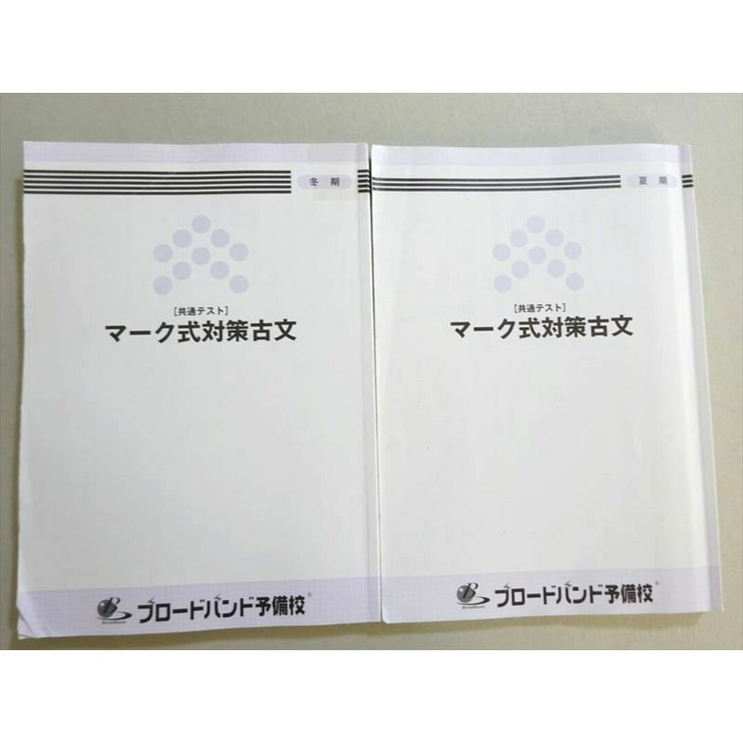 VW37-052 ブロードバンド予備校 共通テスト マーク式対策 古文 /夏期/冬期夏期 計2冊 19  S0B エンタメ/ホビーの本(語学/参考書)の商品写真