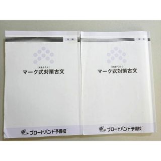 VW37-052 ブロードバンド予備校 共通テスト マーク式対策 古文 /夏期/冬期夏期 計2冊 19  S0B(語学/参考書)