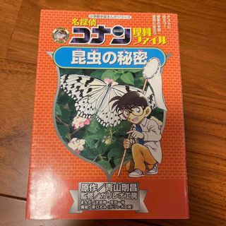 ショウガクカン(小学館)の名探偵コナン理科ファイル　昆虫の秘密(絵本/児童書)