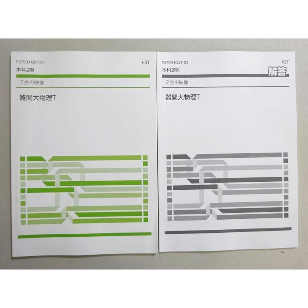 Z会 本科2期 難関大物理T 未使用品 ☆ 008s0Bの通販 by ブックス Z会 本科2期 難関大物理T 未使用品 ☆ 008s0Bの通販 by ブックス