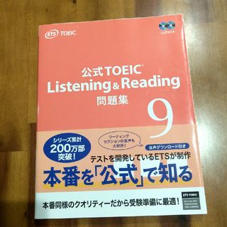 コクサイビジネスコミュニケーションキョウカイ(国際ビジネスコミュニケーション協会)の公式TOEIC Listening & Reading 問題集 9(資格/検定)