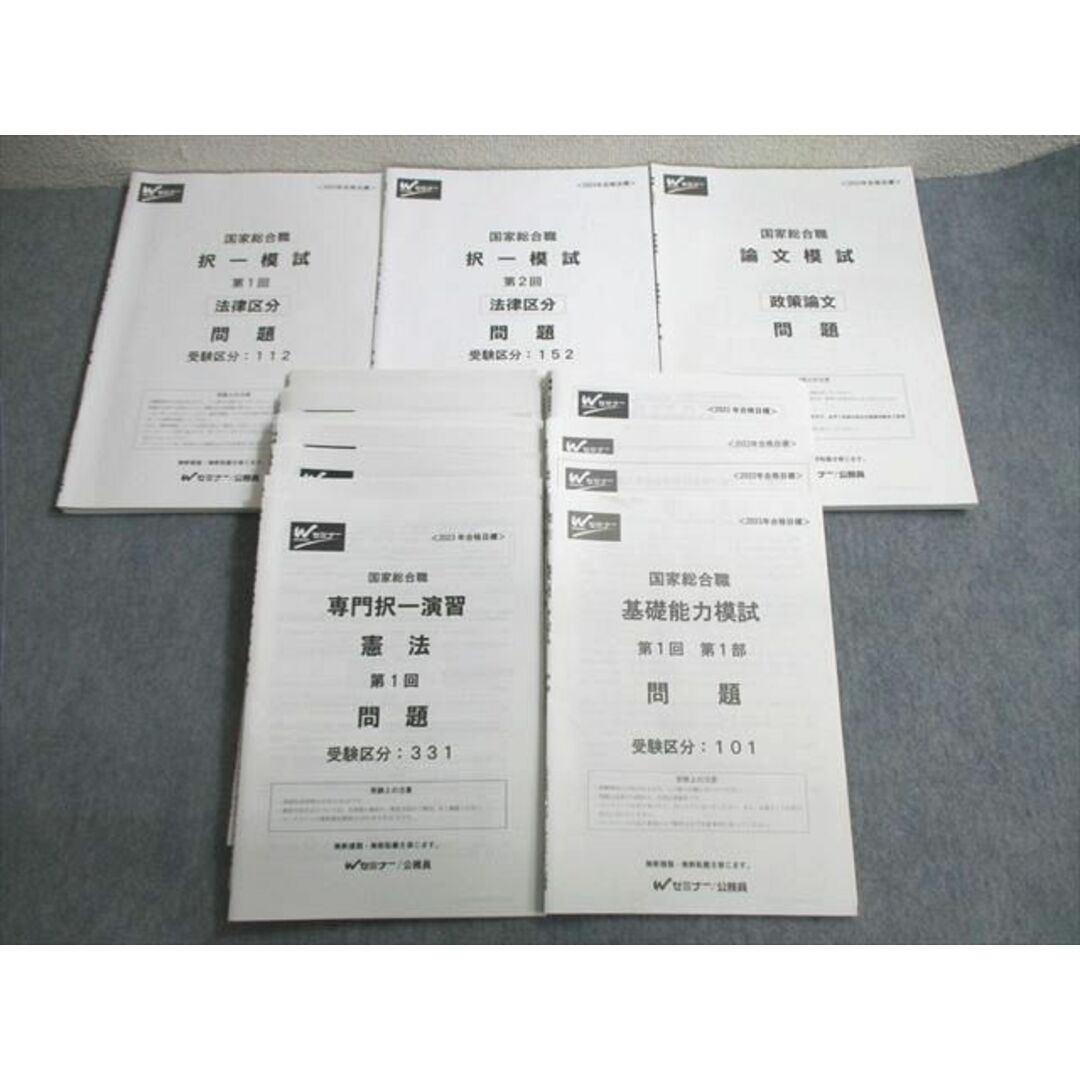 大人気新品 VW01-071 Wセミナー 公務員 国家総合職 基礎能力模試/専門択一 公務員試験