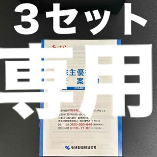 小林製薬 株主優待 ３セット(その他)