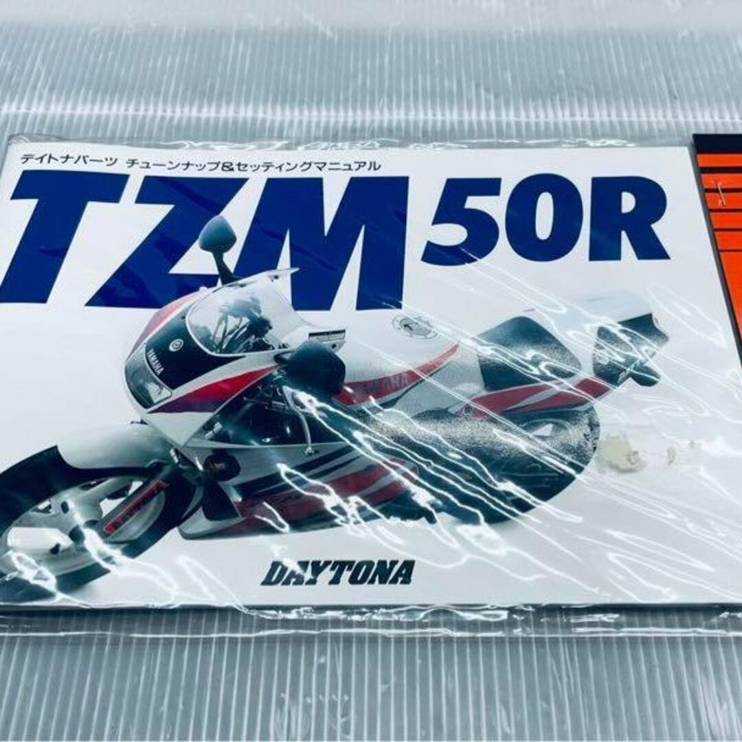 TZM50R チューンナップ&セッティングマニュアル 【新品未使用】 デイトナ 自動車/バイクのバイク(カタログ/マニュアル)の商品写真