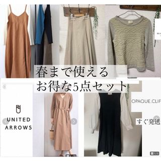 ユナイテッドアローズ(UNITED ARROWS)の春まで使える！お得なまとめ売り(セット/コーデ)