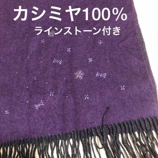 カシミヤ100% リバーシブルマフラー　ラインストーン付き(マフラー/ショール)