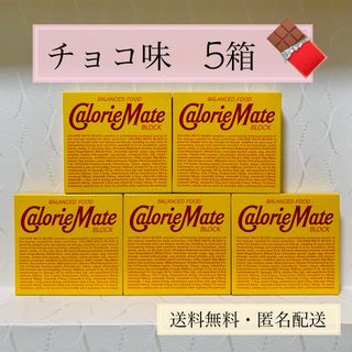 オオツカセイヤク(大塚製薬)のチョコ味【カロリーメイト 4本入 5箱】 (菓子/デザート)