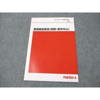 VW19-220 代ゼミ 基礎徹底英語 読解・英作中心 未使用 2021 冬期直前講習会 西谷昇二 01s0D(語学/参考書)