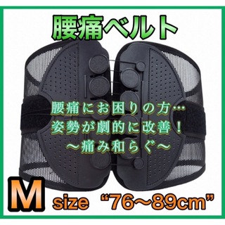 腰痛ベルト　Mサイズ　76〜89センチ　ガードナーベルト　類似品　コルセット　(トレーニング用品)