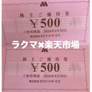 モスバーガー(モスバーガー)の🧡ポケモンカード1枚とモスバーガー株主優待券2枚　(その他)