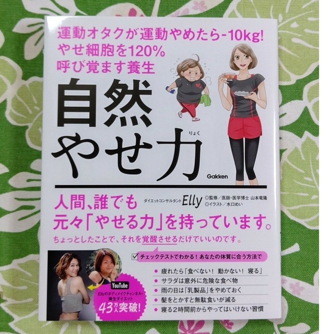 自然やせ力　運動オタクが運動やめたら－１０ｋｇ！やせ細胞を１２０％呼び覚ます養生 エンタメ/ホビーの本(ファッション/美容)の商品写真