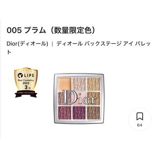 ディオール(Dior)のDIOR バックステージ　アイパレッド 限定色 005(アイシャドウ)