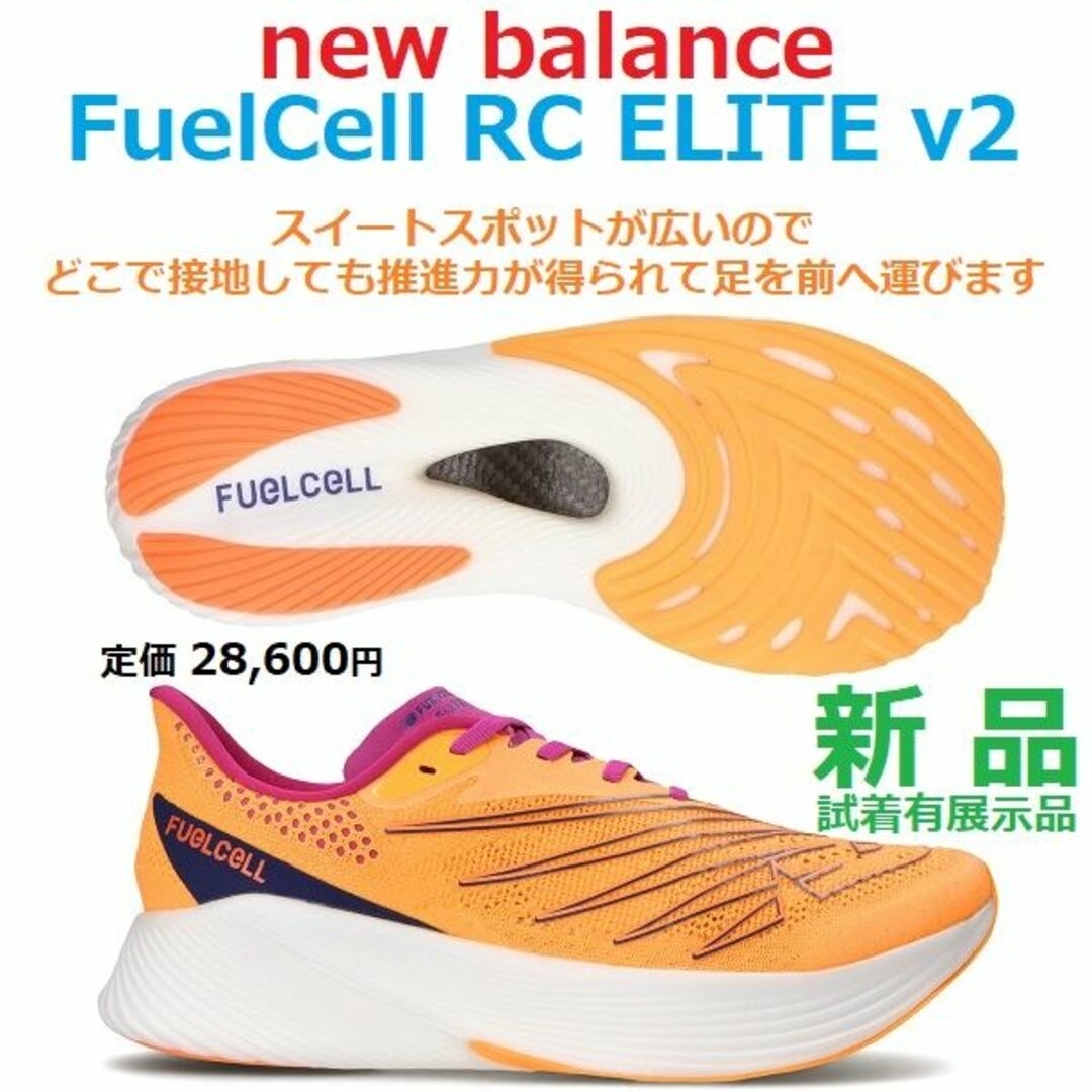 New Balance(ニューバランス)の26.5㎝足幅D残少新品　FuelCell RC ELITE V2　厚底カーボン スポーツ/アウトドアのランニング(シューズ)の商品写真