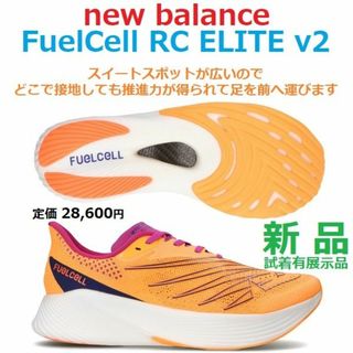 ニューバランス(New Balance)の26.5㎝足幅D残少新品　FuelCell RC ELITE V2　厚底カーボン(シューズ)