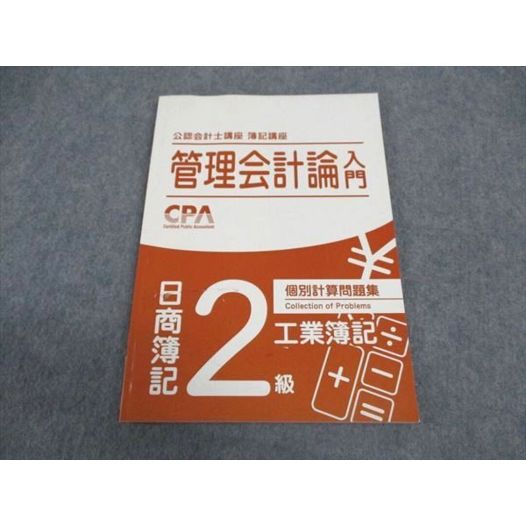 VW05-086CPA会計学院 公認会計士講座 簿記講座 日商簿記2級 管理会計論